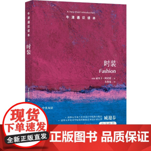 牛津通识读本:时装(中英双语)