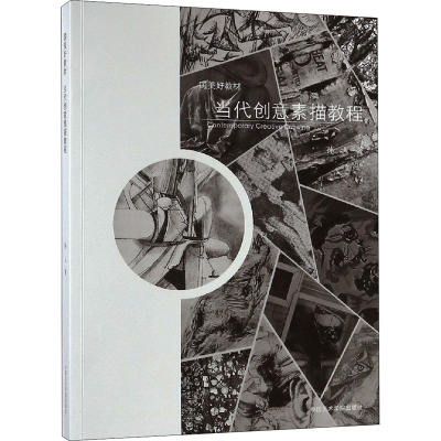 当代创意素描教程(国美好教材)