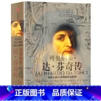 [正版]列奥纳多达芬奇传 从凡人到天才的创造力密码 沃尔特艾萨克森著 文艺复兴时期伟大艺术家达芬奇人物传记 出版社