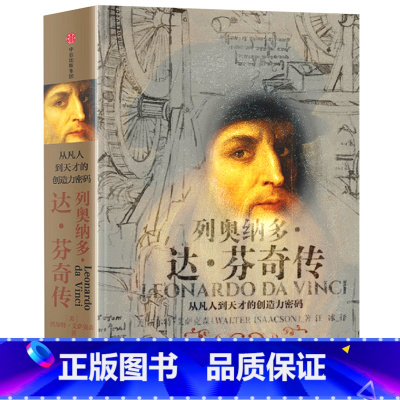 [正版]列奥纳多达芬奇传 从凡人到天才的创造力密码 沃尔特艾萨克森著 文艺复兴时期伟大艺术家达芬奇人物传记 出版社