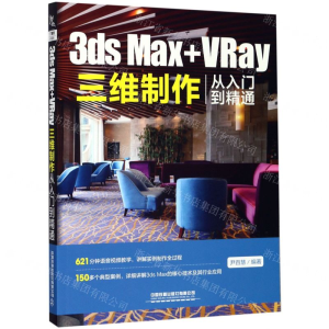 [M]3ds Max+VRay三维制作从入门到精通-9787113257149
