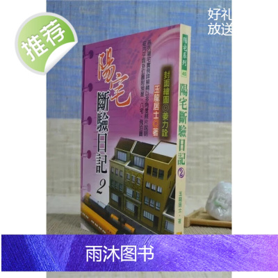 正版 阳宅断验日记 (2) 玉龙居士 武陵