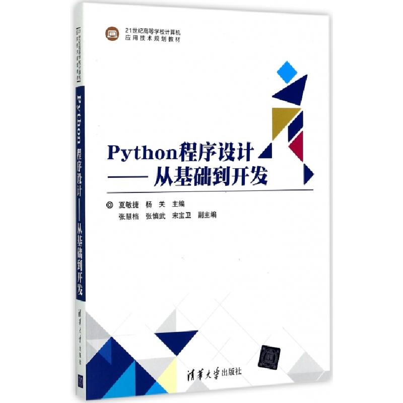 正版新书]Python程序设计--从基础到开发(21世纪高等学校计算机