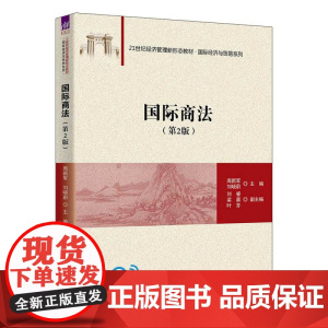 正版新书 国际商法(第2版) 周新军 刘晓蔚 主编 刘睿 梁晨 叶芬 副主编 清华大学出版社 国际商法 高等学校 教材