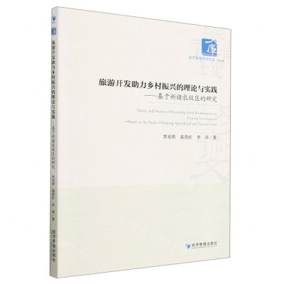 [N]旅游开发助力乡村振兴的理论与实践--基于新疆农牧区的研究/经济管理学术文库-9787509688656