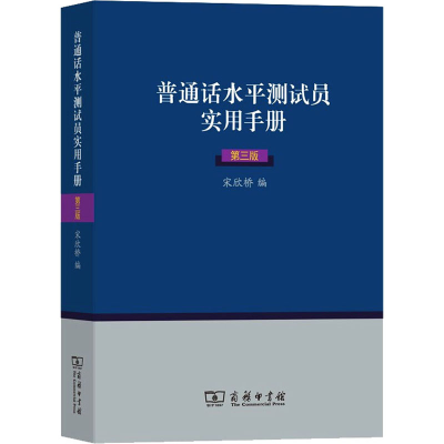 [M]普通话水平测试员实用手册 第3版-9787100170376