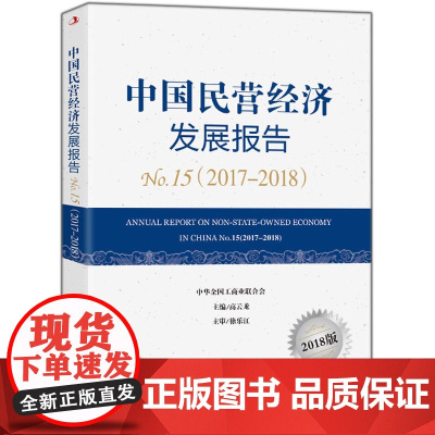 中国民营经济发展报告5(2017-2018)