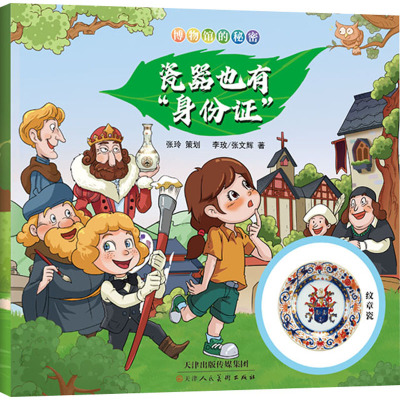 博物馆的秘密 瓷器也有“身份证”