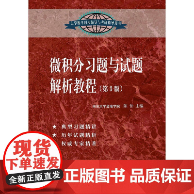 微积分习题与试题解析教程(第3版)