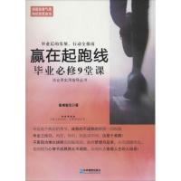 正版新书]赢在起跑线:毕业必修9堂课皇甫智见9787516406427