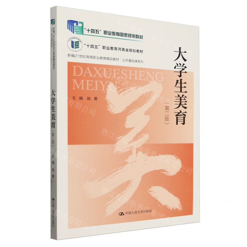 [N]大学生美育(第2版新编21世纪高等职业教育精品教材)/公共基础课系列-9787300325675