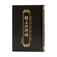 音像释名疏补(东汉)刘熙撰;(清)沅疏;(清)王先谦补