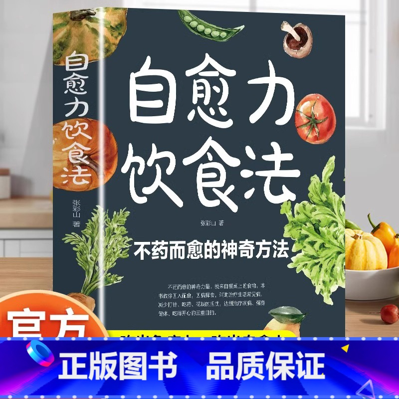 [单册]自愈力饮食法 [正版]自愈力饮食法 不药而愈的神奇方法 提高免疫力抗病抗癌抗衰老膳食营养指南书 餐桌上的中药自愈