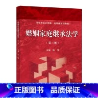 婚姻家庭继承法学(第三版) [正版] 婚姻家庭继承法学(第三版) 陈苇 高等学校师生用书 科研院所人员教学用书 978