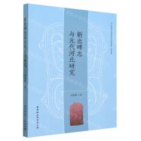 [N]新出碑志与元代河北研究/河北师范大学历史文化学院双一流文库-9787522725550