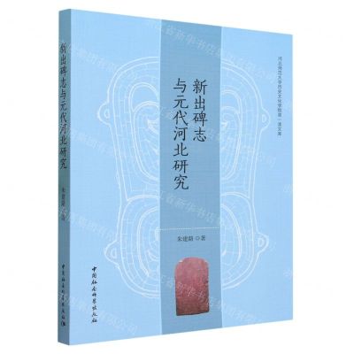 [N]新出碑志与元代河北研究/河北师范大学历史文化学院双一流文库-9787522725550