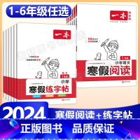 [语数5本套]寒假衔接+阅读+字帖+口算RJ 小学二年级 [正版]2024版一本小学语文寒假阅读+练字帖寒假作业衔接一年
