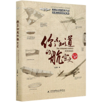 音像你不知道的航空史(典藏版)(精)王亚男