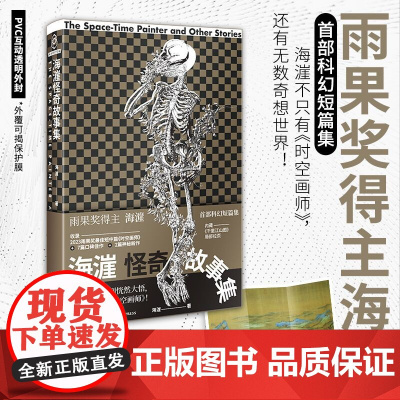 西西弗书店 海漄怪奇故事集 雨果奖得主海漄首部科幻短篇集 历史科幻x悬疑x技术惊悚