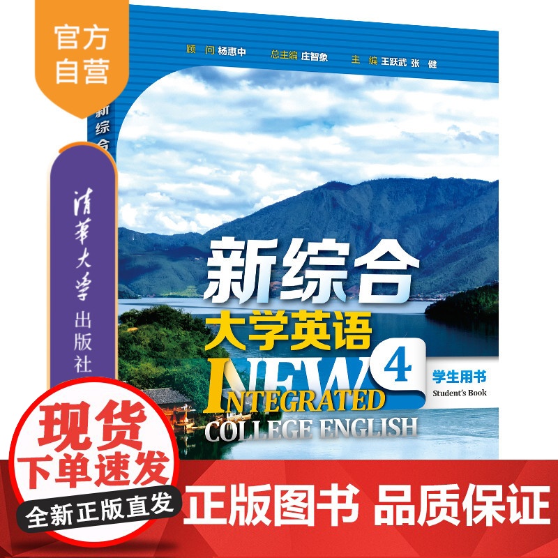 [正版新书] 新综合大学英语 学生用书4 庄智象 王跃武 张健 王雪梅 常辉 史志康 赵美娟 清华大学出版社 大学英语