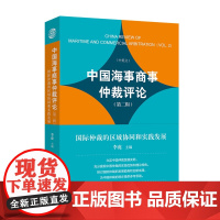 中国海事商事仲裁评论 第二辑 国际仲裁的区域协同和实践发展 李虎 北京大学出版社 9787301358955