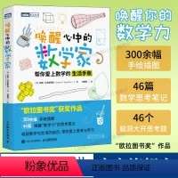 [正版]出版社唤醒心中的数学家 帮你爱上数学的生活手账 欧拉图书奖 数学思维之美数学思想原理类书籍数学的逻辑数学与生活
