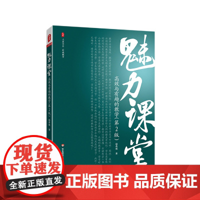 魅力课堂 高效与有趣的教学 第2版 课堂教学 数学教研 大夏书系 有效教学 赵希斌著 华东师范大学出版社 正版