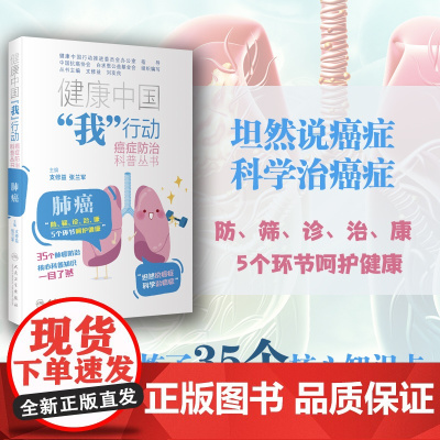 健康中国“我”行动 癌症防治科普丛书:肺癌 支修益,张兰军 人民卫生出版社 正版书籍