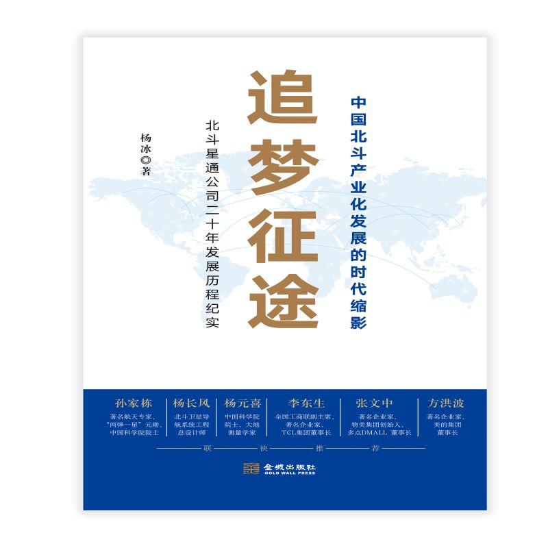 音像追梦征途(北斗星通公司二十年发展历程纪实)(精)杨冰