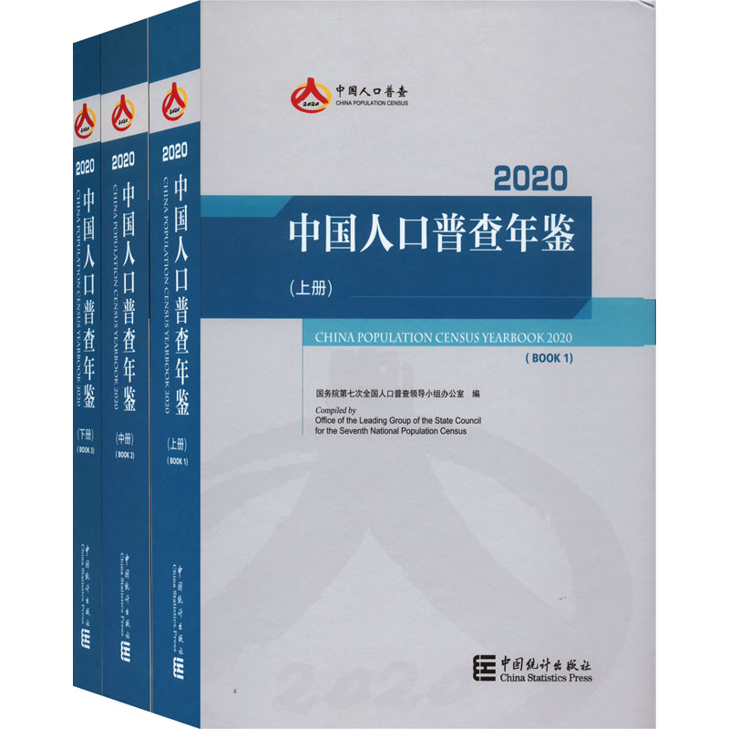 [M]中国人口普查年鉴 2020(全3册)-9787503797712