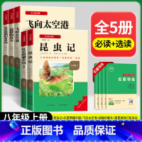 [八年级上册]必读+选读5本 [正版]三阶梯名著名校课堂八年级上册必读课外阅读书籍全套初中语文必读书目红星照耀中国昆虫记
