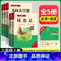[八年级上册]必读+选读5本 [正版]三阶梯名著名校课堂八年级上册必读课外阅读书籍全套初中语文必读书目红星照耀中国昆虫记