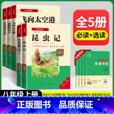 [八年级上册]必读+选读5本 [正版]三阶梯名著名校课堂八年级上册必读课外阅读书籍全套初中语文必读书目红星照耀中国昆虫记