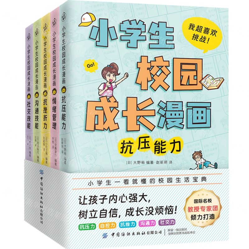 [N]小学生校园成长漫画(共5册)-9787522913971