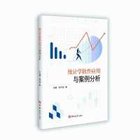 正版新书]统计学软件应用与案例分析徐康 袁守成 著97875768314