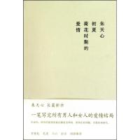 正版新书]初夏荷花时期的爱情朱天心9787208094147