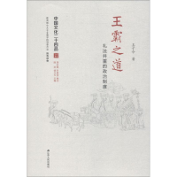 音像王霸之道 礼法并重的政治制度王子今
