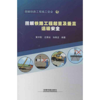 音像图解铁路工程起重及垂直运输安全黄守刚 等