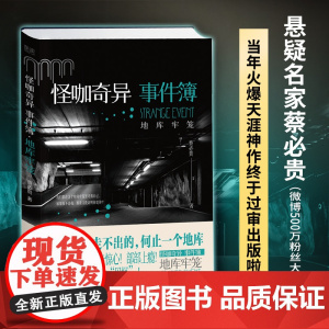 怪咖奇异事件簿:地库牢笼(名家蔡必贵(鬼叔)当年轰动“天涯”神作终于出版,六百万粉丝惊悚开读!步步惊心,部部上瘾!)