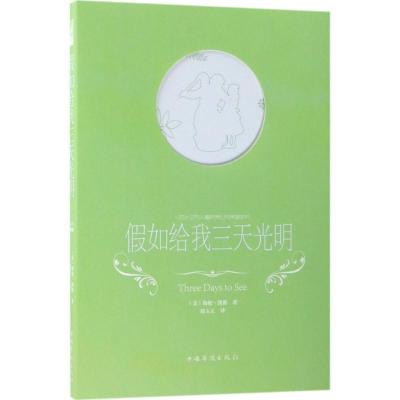 正版新书]假如给我三天光明海伦·凯勒9787511374059