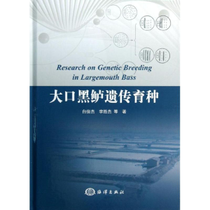 醉染图书大口黑鲈遗传育种9787502786335