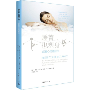[M]睡着也塑身:超越心灵减肥法-9787515334349