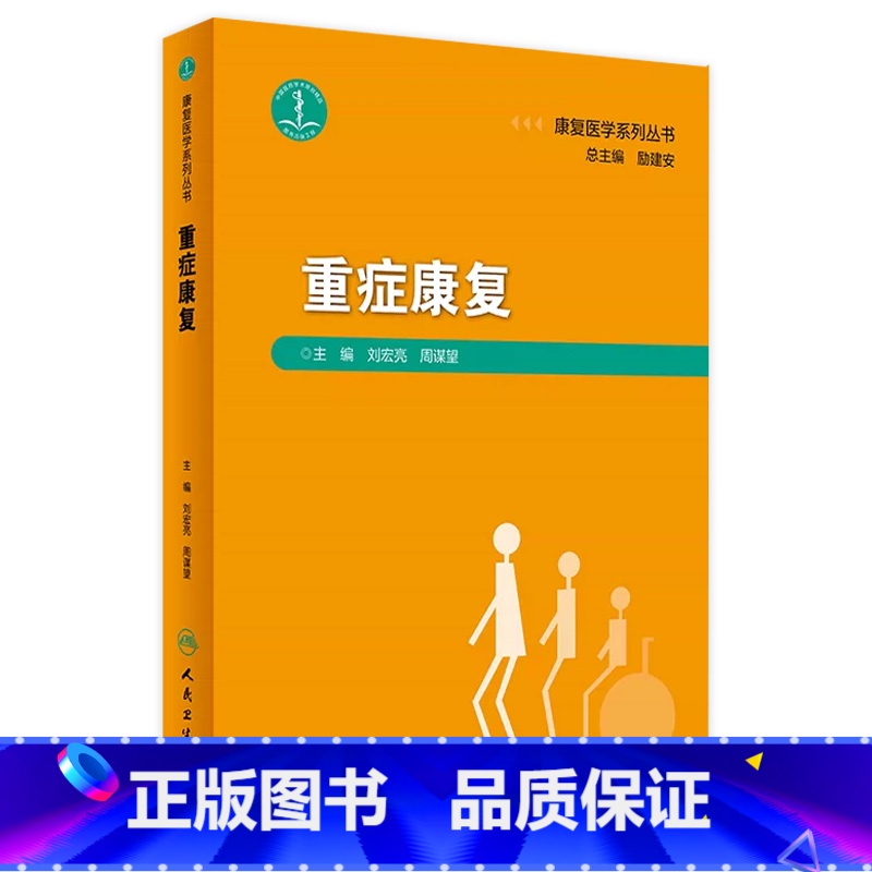 [正版]重症康复 2023年8月参考书 9787117347945