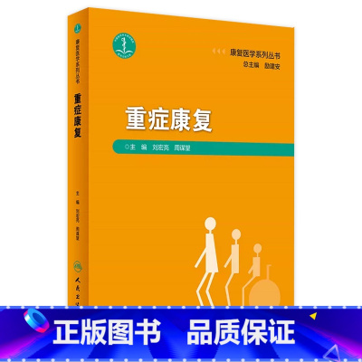 [正版]重症康复 2023年8月参考书 9787117347945