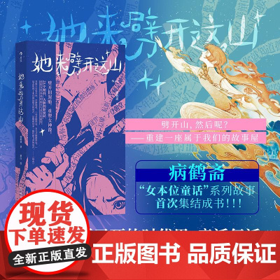 她来劈开这山 病鹤斋著群白绘花城出版社