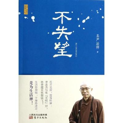 正版新书]不失望圣严法师9787506069861