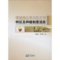 正版新书]中国南方季节性干旱特征及种植制度适应杨晓光97875029