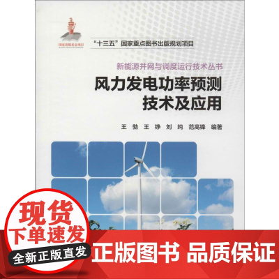 风力发电功率预测技术及应用王勃 等 著WX