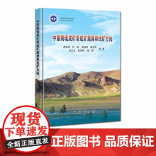 书自营]中蒙跨境成矿带成矿规律和找矿方向