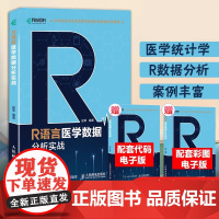 R语言医学数据分析实战 R语言实战入门教程书籍医学统计学临床诊断数据分析统计数据挖掘数据可视化大数据处理书籍